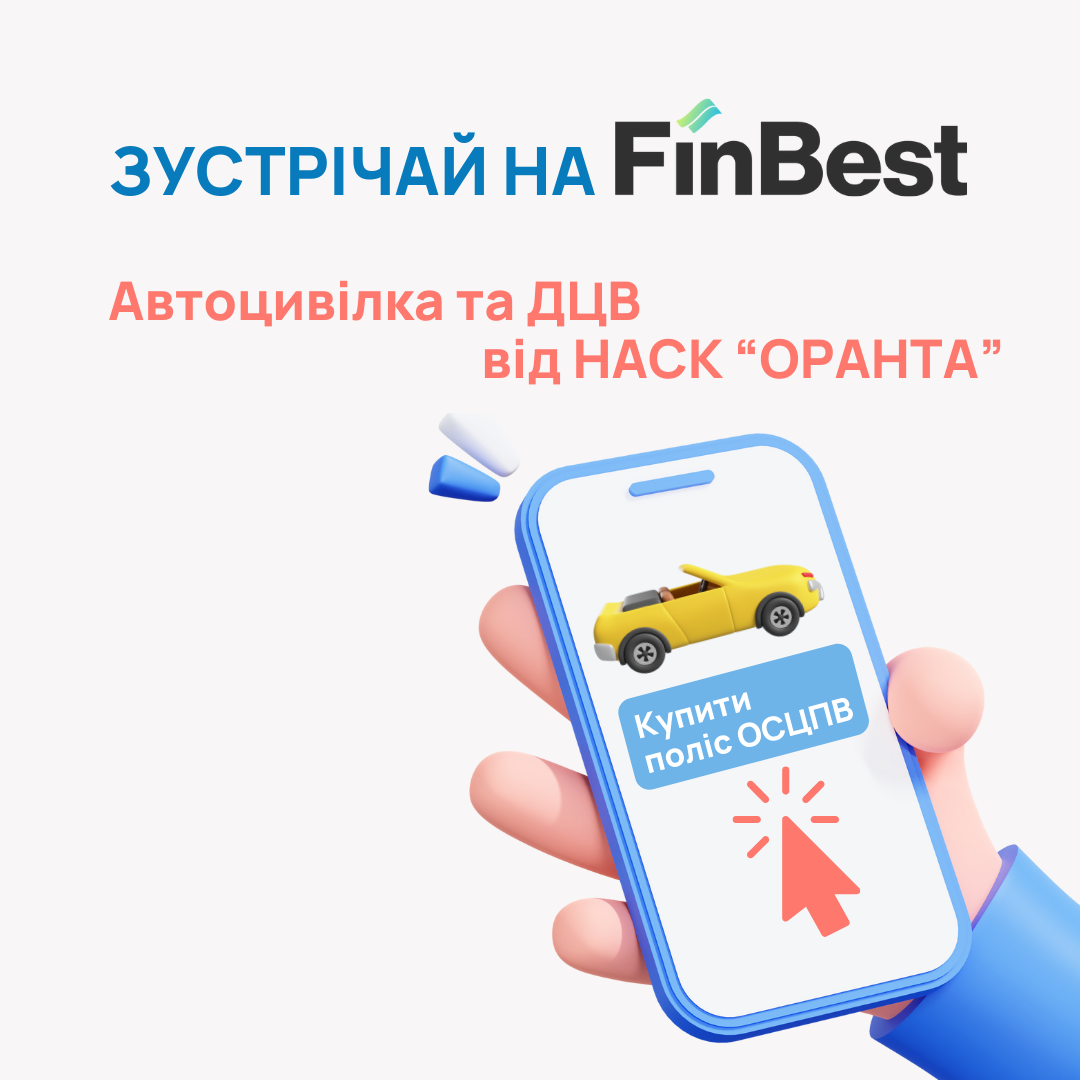 Автоцивілка та ДЦВ від НАСК «ОРАНТА» на FinBest