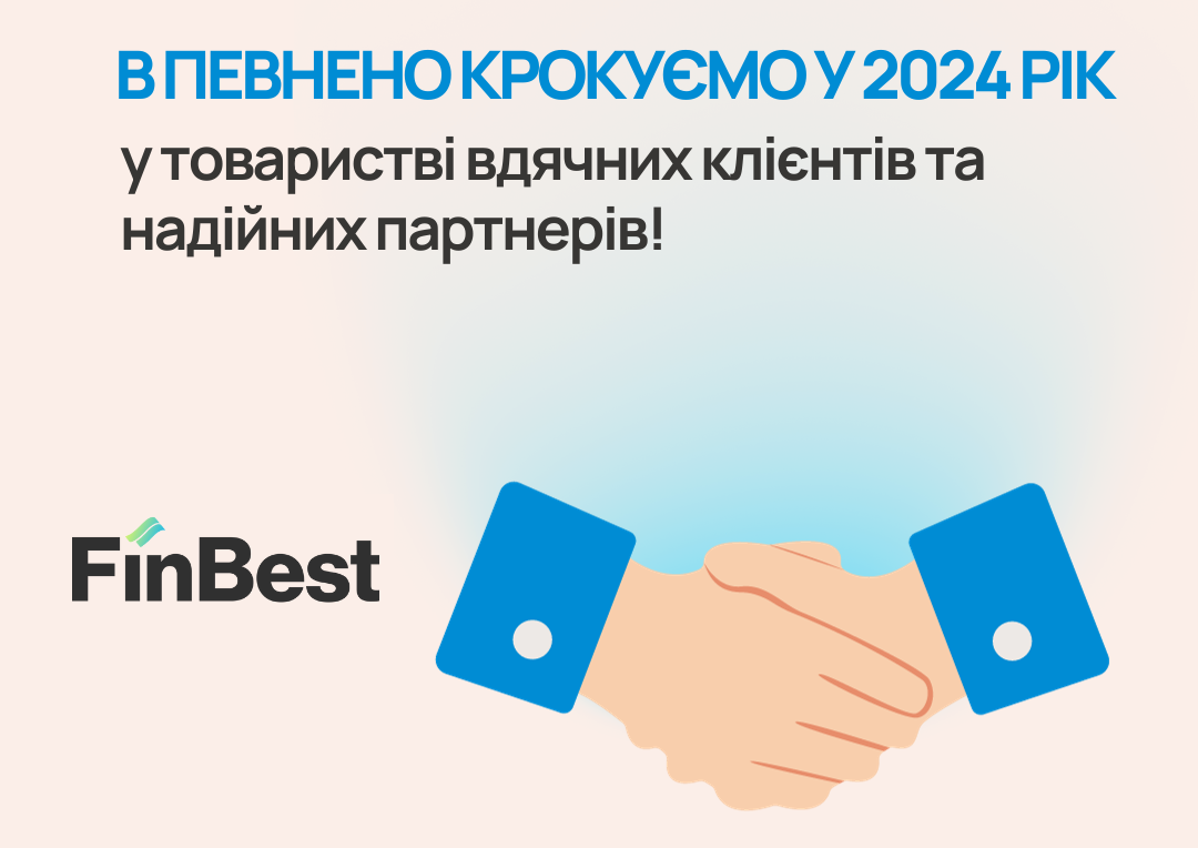 FinBest впевнено крокує у 2024 рік у товаристві вдячних клієнтів та надійних партнерів