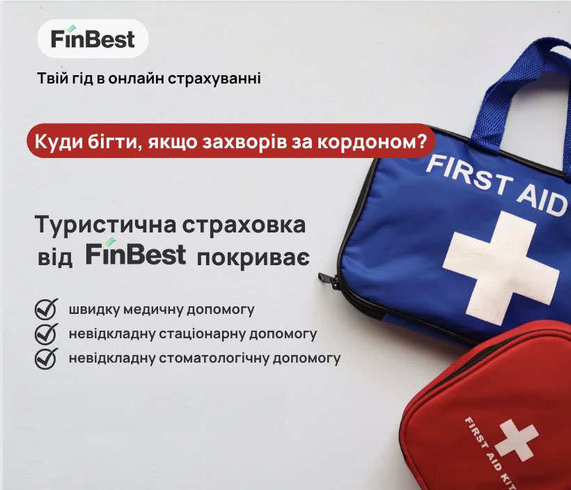 Туристична страховка на FinBest 